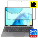 ブルーライトカット【 反射低減 】保護フィルム CHUWI MiniBook X (10.51インチ・2023年モデル) 日本製 自社製造直販