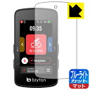 ブルーライトカット【 反射低減 】保護フィルム bryton Rider 750 SE 日本製 自社製造直販