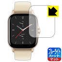 ブルーライトカット【 反射低減 】保護フィルム Amazfit GTS 2 日本製 自社製造直販