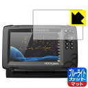 ブルーライトカット【 反射低減 】保護フィルム LOWRANCE HOOK Reveal 7X / 7 日本製 自社製造直販(2)
