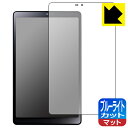 ブルーライトカット【 反射低減 】保護フィルム LAVIE Tab T8 T0855/GAS, TAB08/H04 (8型ワイド・2023年6月発売モデル) 日...