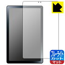 ブルーライトカット【 反射低減 】保護フィルム LAVIE Tab T9 T0975/GAS, TAB09/H01, TAB09/H02 (9型ワイド・2023...
