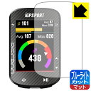 ブルーライトカット【 反射低減 】保護フィルム iGPSPORT BSC300 日本製 自社製造直販