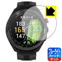 ブルーライトカット【 反射低減 】保護フィルム GARMIN Approach S70 【 ケースサイズ 47mm用 】 日本製 自社製造直販