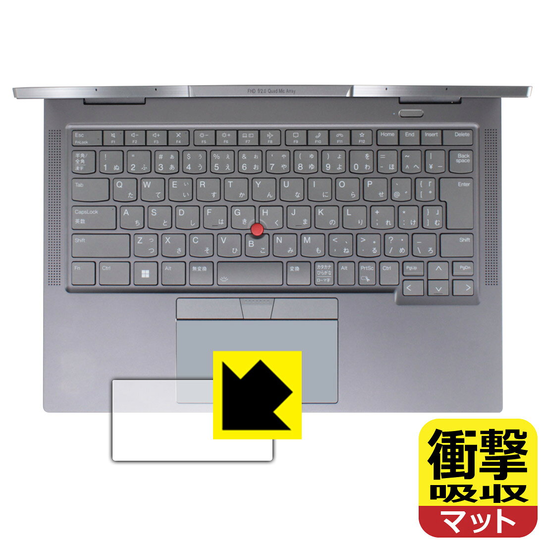 ●対応機種 : Lenovo ThinkPad X1 Yoga Gen 8 (2023モデル)専用の商品です。●製品内容 : クリックパッド用フィルム1枚・クリーニングワイプ1個●※クリックパッド表面の仕上げの都合により、保護フィルムは完全に密着しません。貼りつきムラが目立つ場合があります。この点につきましては予めご了承ください。●特殊素材の衝撃吸収層が外部からの衝撃を吸収し、機器へのダメージをやわらげます。『衝撃吸収(非光沢)のタッチパッド保護フィルム』●安心の国産素材を使用。日本国内の自社工場で製造し出荷しています。 ★貼り付け失敗交換サービス対象商品★【ポスト投函送料無料】商品は【ポスト投函発送 (追跡可能メール便)】で発送します。お急ぎ、配達日時を指定されたい方は以下のクーポンを同時購入ください。【お急ぎ便クーポン】　プラス110円(税込)で速達扱いでの発送。お届けはポストへの投函となります。【配達日時指定クーポン】　プラス550円(税込)で配達日時を指定し、宅配便で発送させていただきます。【お急ぎ便クーポン】はこちらをクリック【配達日時指定クーポン】はこちらをクリック 　 特殊素材の衝撃吸収層がたわむことで衝撃を吸収し、液晶画面や機器へのダメージをやわらげます。ガラスフィルムは割れることがあるため、破損部分でケガをすることがありますが、このフィルムはPET素材ですので、絶対に割れず、安全にお使いいただけます。もちろん割れたカケラが落ちることもありませんので、異物混入などのトラブルも未然に防ぎます。 表面に微細な凹凸を作ることにより、外光を乱反射させギラツキを抑える「アンチグレア加工」がされております。 屋外での太陽光の映り込み、屋内でも蛍光灯などの映り込みが気になるシーンが多い方におすすめです。 また、指紋がついた場合でも目立ちにくいという特長があります。 反射防止のアンチグレア加工で指紋が目立ちにくい上、表面はフッ素コーティングがされており、皮脂や汚れがつきにくく、また、落ちやすくなっています。指滑りはさらさらな使用感です。 油性マジックのインクもはじきますので簡単に拭き取れます。 抗菌加工によりフィルム表面の菌の繁殖を抑えることができます。 清潔な画面を保ちたい方におすすめです。 ※抗菌率99.9％ / JIS Z2801 抗菌性試験方法による評価 接着面は気泡の入りにくい特殊な自己吸着タイプです。素材に柔軟性があり、貼り付け作業も簡単にできます。また、はがすときにガラス製フィルムのように割れてしまうことはありません。 貼り直しが何度でもできるので、正しい位置へ貼り付けられるまでやり直すことができます。 最高級グレードの国産素材を日本国内の弊社工場で加工している完全な Made in Japan です。安心の品質をお届けします。 使用上の注意 ●本製品は機器の画面をキズなどから保護するフィルムです。他の目的にはご使用にならないでください。 ●本製品は液晶保護および機器本体を完全に保護することを保証するものではありません。機器の破損、損傷、故障、その他損害につきましては一切の責任を負いかねます。 ●製品の性質上、画面操作の反応が変化したり、表示等が変化して見える場合がございます。 ●貼り付け作業時の失敗(位置ズレ、汚れ、ゆがみ、折れ、気泡など)および取り外し作業時の破損、損傷などについては、一切の責任を負いかねます。 ●水に濡れた状態でのご使用は吸着力の低下などにより、保護フィルムがはがれてしまう場合がございます。防水対応の機器でご使用の場合はご注意ください。 ●アルコール類やその他薬剤を本製品に付着させないでください。表面のコーティングや吸着面が変質するおそれがあります。 ●品質向上のため、仕様などを予告なく変更する場合がございますので、予めご了承ください。