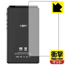 ●対応機種 : HiBy Music HiBy R6 III (Gen 3)専用の商品です。●製品内容 : 背面用フィルム1枚・クリーニングワイプ1個●※この機器は周辺部が曲面となったラウンド仕様のため、保護フィルムを端まで貼ることができません。●特殊素材の衝撃吸収層が外部からの衝撃を吸収し、機器へのダメージをやわらげます。『衝撃吸収(非光沢)の保護フィルム』●安心の国産素材を使用。日本国内の自社工場で製造し出荷しています。 ★貼り付け失敗交換サービス対象商品★【ポスト投函送料無料】商品は【ポスト投函発送 (追跡可能メール便)】で発送します。お急ぎ、配達日時を指定されたい方は以下のクーポンを同時購入ください。【お急ぎ便クーポン】　プラス110円(税込)で速達扱いでの発送。お届けはポストへの投函となります。【配達日時指定クーポン】　プラス550円(税込)で配達日時を指定し、宅配便で発送させていただきます。【お急ぎ便クーポン】はこちらをクリック【配達日時指定クーポン】はこちらをクリック 　 特殊素材の衝撃吸収層がたわむことで衝撃を吸収し、液晶画面や機器へのダメージをやわらげます。ガラスフィルムは割れることがあるため、破損部分でケガをすることがありますが、このフィルムはPET素材ですので、絶対に割れず、安全にお使いいただけます。もちろん割れたカケラが落ちることもありませんので、異物混入などのトラブルも未然に防ぎます。 表面に微細な凹凸を作ることにより、外光を乱反射させギラツキを抑える「アンチグレア加工」がされております。 屋外での太陽光の映り込み、屋内でも蛍光灯などの映り込みが気になるシーンが多い方におすすめです。 また、指紋がついた場合でも目立ちにくいという特長があります。 反射防止のアンチグレア加工で指紋が目立ちにくい上、表面はフッ素コーティングがされており、皮脂や汚れがつきにくく、また、落ちやすくなっています。指滑りはさらさらな使用感です。 油性マジックのインクもはじきますので簡単に拭き取れます。 抗菌加工によりフィルム表面の菌の繁殖を抑えることができます。 清潔な画面を保ちたい方におすすめです。 ※抗菌率99.9％ / JIS Z2801 抗菌性試験方法による評価 接着面は気泡の入りにくい特殊な自己吸着タイプです。素材に柔軟性があり、貼り付け作業も簡単にできます。また、はがすときにガラス製フィルムのように割れてしまうことはありません。 貼り直しが何度でもできるので、正しい位置へ貼り付けられるまでやり直すことができます。 最高級グレードの国産素材を日本国内の弊社工場で加工している完全な Made in Japan です。安心の品質をお届けします。 使用上の注意 ●本製品は機器の画面をキズなどから保護するフィルムです。他の目的にはご使用にならないでください。 ●本製品は液晶保護および機器本体を完全に保護することを保証するものではありません。機器の破損、損傷、故障、その他損害につきましては一切の責任を負いかねます。 ●製品の性質上、画面操作の反応が変化したり、表示等が変化して見える場合がございます。 ●貼り付け作業時の失敗(位置ズレ、汚れ、ゆがみ、折れ、気泡など)および取り外し作業時の破損、損傷などについては、一切の責任を負いかねます。 ●水に濡れた状態でのご使用は吸着力の低下などにより、保護フィルムがはがれてしまう場合がございます。防水対応の機器でご使用の場合はご注意ください。 ●アルコール類やその他薬剤を本製品に付着させないでください。表面のコーティングや吸着面が変質するおそれがあります。 ●品質向上のため、仕様などを予告なく変更する場合がございますので、予めご了承ください。