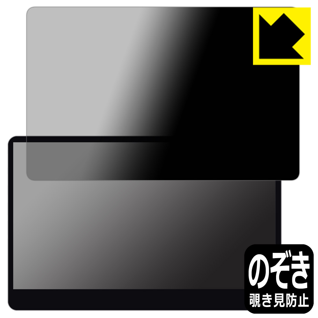 楽天PDA工房Privacy Shield【覗き見防止・反射低減】保護フィルム innocn 13.3インチ 有機ELモバイルモニター 13A1F 日本製 自社製造直販