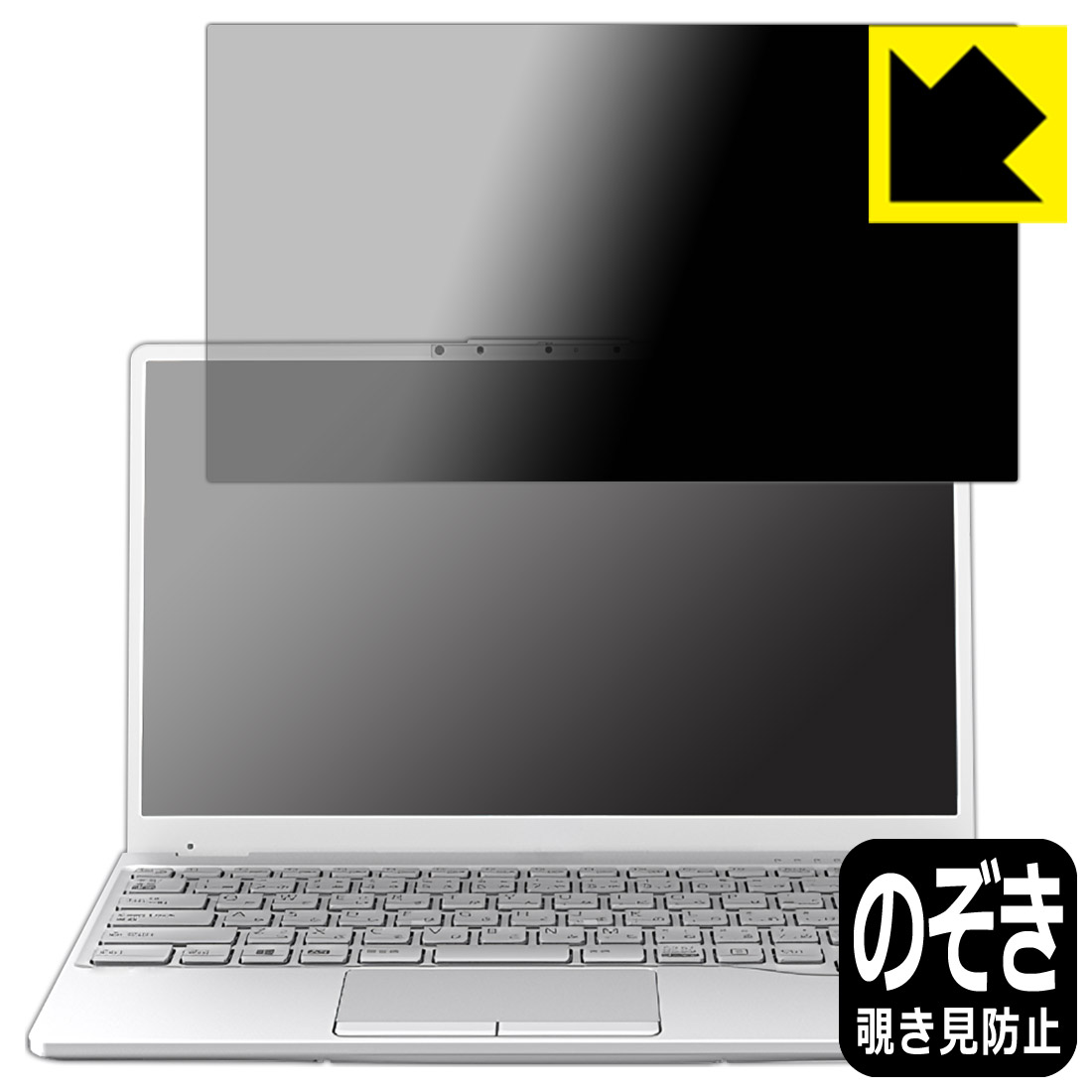 Privacy Shield【 覗き見防止・反射低減 】保護フィルム LIFEBOOK UHシリーズ UH75/F3, WUB/F3 日本製 自社製造直販