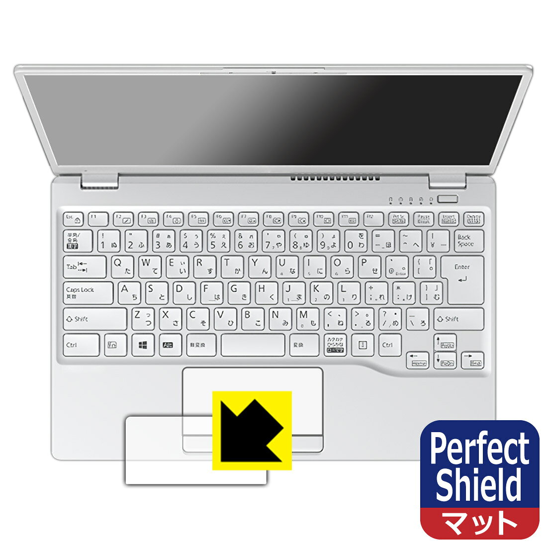 ●対応機種 : 富士通 LIFEBOOK UHシリーズ UH75/F3 (FMVU75F3B / FMVU75F3W), WUB/F3 (FMVWF3UB7 / FMVWF3UB8)専用の商品です。●製品内容 : タッチパッド用フィルム1枚・クリーニングワイプ1個●「Perfect Shield」は画面の反射を抑え、指のすべりもなめらかな指紋や皮脂汚れがつきにくい『アンチグレアタイプ(非光沢)のタッチパッド保護フィルム』●安心の国産素材を使用。日本国内の自社工場で製造し出荷しています。 ★貼り付け失敗交換サービス対象商品★【ポスト投函送料無料】商品は【ポスト投函発送 (追跡可能メール便)】で発送します。お急ぎ、配達日時を指定されたい方は以下のクーポンを同時購入ください。【お急ぎ便クーポン】　プラス110円(税込)で速達扱いでの発送。お届けはポストへの投函となります。【配達日時指定クーポン】　プラス550円(税込)で配達日時を指定し、宅配便で発送させていただきます。【お急ぎ便クーポン】はこちらをクリック【配達日時指定クーポン】はこちらをクリック 　 表面に微細な凹凸を作ることにより、外光を乱反射させギラツキを抑える「アンチグレア加工」がされております。 屋外での太陽光の映り込み、屋内でも蛍光灯などの映り込みが気になるシーンが多い方におすすめです。 また、指紋がついた場合でも目立ちにくいという特長があります。 指滑りはさらさらな使用感でストレスのない操作・入力が可能です。 ハードコート加工がされており、キズや擦れに強くなっています。簡単にキズがつかず長くご利用いただけます。 反射防止のアンチグレア加工で指紋が目立ちにくい上、表面は防汚コーティングがされており、皮脂や汚れがつきにくく、また、落ちやすくなっています。 接着面は気泡の入りにくい特殊な自己吸着タイプです。素材に柔軟性があり、貼り付け作業も簡単にできます。また、はがすときにガラス製フィルムのように割れてしまうことはありません。 貼り直しが何度でもできるので、正しい位置へ貼り付けられるまでやり直すことができます。 最高級グレードの国産素材を日本国内の弊社工場で加工している完全な Made in Japan です。安心の品質をお届けします。 使用上の注意 ●本製品は機器の画面をキズなどから保護するフィルムです。他の目的にはご使用にならないでください。 ●本製品は液晶保護および機器本体を完全に保護することを保証するものではありません。機器の破損、損傷、故障、その他損害につきましては一切の責任を負いかねます。 ●製品の性質上、画面操作の反応が変化したり、表示等が変化して見える場合がございます。 ●貼り付け作業時の失敗(位置ズレ、汚れ、ゆがみ、折れ、気泡など)および取り外し作業時の破損、損傷などについては、一切の責任を負いかねます。 ●水に濡れた状態でのご使用は吸着力の低下などにより、保護フィルムがはがれてしまう場合がございます。防水対応の機器でご使用の場合はご注意ください。 ●アルコール類やその他薬剤を本製品に付着させないでください。表面のコーティングや吸着面が変質するおそれがあります。 ●品質向上のため、仕様などを予告なく変更する場合がございますので、予めご了承ください。