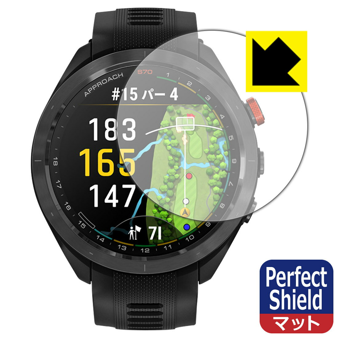 Perfect Shield【反射低減】保護フィルム GARMIN Approach S70 【ケースサイズ 47mm用】 (3枚セット) 日本製 自社製造直販