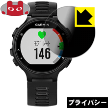 Privacy Shield【 覗き見防止・反射低減 】保護フィルム ガーミン GARMIN ForeAthlete 735XTJ 日本製 自社製造直販(4)