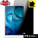 Privacy Shield【 覗き見防止・反射低減 】保護フィルム MediaPad M3 8.0 日本製 自社製造直販(2)