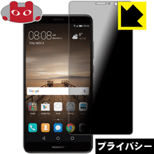 Rakuten - Privacy Shield【 覗き見防止・反射低減 】保護フィルム ファーウェイ HUAWEI Mate 9 日本製 自社製造直販