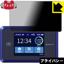 Privacy Shield【 覗き見防止・反射低減 】保護フィルム Speed Wi-Fi NEXT WX03 日本製 自社製造直販