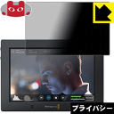 Privacy Shield【覗き見防止 反射低減】保護フィルム Blackmagic Video Assist 4K 日本製 自社製造直販