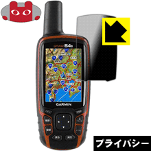 Privacy Shield【 覗き見防止・反射低減 】保護フィルム ガーミン GARMIN GPSMAP64/62シリーズ 日本製 自社製造直販