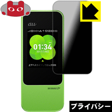 Privacy Shield【覗き見防止 反射低減】保護フィルム Speed Wi-Fi NEXT W04 日本製 自社製造直販