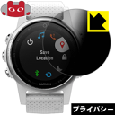 ※対応機種 : GARMIN fenix 5S / 5S Sapphire※写真はイメージです。「Privacy Shield」は、特殊ブラインド効果でのぞき見が防止できる『プライバシーガード液晶保護フィルム』です。●上下左右からののぞき見をしっかりガード特殊ブラインド加工されており、上下左右からディスプレイが見えなくなります。正面から画面はしっかり見えても、周りからの視線は防げますので、電車内など、人の多い場所でののぞき見を防止します。●アンチグレア(反射防止)タイプ表面はアンチグレア(反射防止)タイプなので、光の反射や映り込みを抑え、見やすくなっています。●気泡の入りにくい特殊な自己吸着タイプ接着面は気泡の入りにくい特殊な自己吸着タイプなので、簡単に貼ることができます。また、はがしても跡が残らず、何度でも貼り直しが可能です。●機器にぴったり！専用サイズそれぞれの機器にぴったりな専用サイズだから、切らずに貼るだけです。※仕様上、一般的な保護シートより光線透過率が下がります(約50%)。ご了承ください。※本製品は機器の液晶をキズから保護するシートです。他の目的にはご使用にならないでください。落下等の衝撃や水濡れ等による機器の破損・損傷、その他賠償については責任を負いかねます。【ポスト投函送料無料】商品は【ポスト投函発送 (追跡可能メール便)】で発送します。お急ぎ、配達日時を指定されたい方は以下のクーポンを同時購入ください。【お急ぎ便クーポン】　プラス110円(税込)で速達扱いでの発送。お届けはポストへの投函となります。【配達日時指定クーポン】　プラス550円(税込)で配達日時を指定し、宅配便で発送させていただきます。【お急ぎ便クーポン】はこちらをクリック【配達日時指定クーポン】はこちらをクリック特殊ブラインド効果でのぞき見が防止できる『プライバシーガード液晶保護フィルム』！