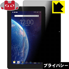 Rakuten - Privacy Shield【 覗き見防止・反射低減 】保護フィルム Dragon Touch T10 / X10 日本製 自社製造直販