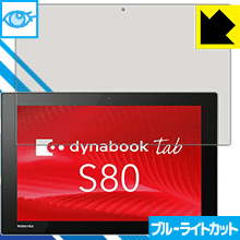ブルーライトカット保護フィルム dynabook Tab S80/A・S80/B・S80/D 日本製 自社製造直販