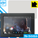 ブルーライトカット保護フィルム Blackmagic Video Assist 4K 日本製 自社製造直販