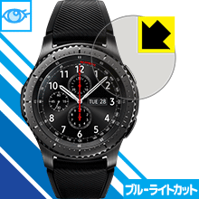 ブルーライトカット保護フィルム Gear S3 frontier/classic 日本製 自社製造直販