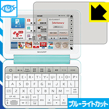 ブルーライトカット保護フィルム シャープ電子辞書 Brain PW-SH4/PW-SJ4/PW-SB4/PW-SA4 日本製 自社製造直販