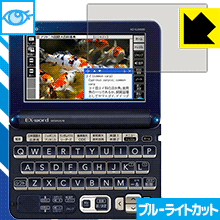 ブルーライトカット保護フィルム カシオ電子辞書 XD-Gシリーズ 【RCP】【smtb-kd】