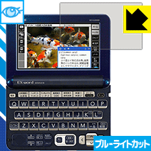 ブルーライトカット保護フィルム カシオ電子辞書 XD-Gシリーズ 日本製 自社製造直販