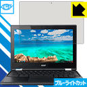 ブルーライトカット保護フィルム Acer Chromebook R11 日本製 自社製造直販(2)