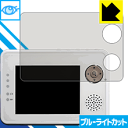 ブルーライトカット保護フィルム ワイヤレスベビーカメラ BM-LT02 日本製 自社製造直販