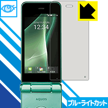 【 1000円ポッキリ 】【 ポイント5倍 】ブルーライトカット【 光沢 】保護フィルム アクオス AQUOS ケータイ2 601SH / 602SH (メイン用) 日本製 自社製造直販 買いまわりにオススメ