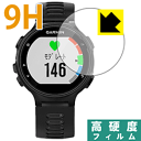 9H高硬度【光沢】保護フィルム ガーミン GARMIN ForeAthlete 735XTJ 日本製 自社製造直販