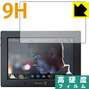 9H高硬度【光沢】保護フィルム Blackmagic Video Assist 4K 日本製 自社製造直販