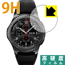 9H高硬度【光沢】保護フィルム Gear S3 frontier/classic 日本製 自社製造直販