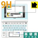 9H高硬度【 光沢 】保護フィルム カシオ電子辞書 EX-word XD-Uシリーズ 日本製 自社製造直販