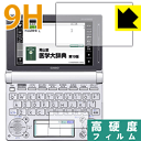 9H高硬度【 光沢 】保護フィルム カシオ電子辞書 EX-word XD-Dシリーズ 日本製 自社製造直販