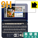 9H高硬度【 光沢 】保護フィルム カシオ電子辞書 EX-word XD-Gシリーズ 日本製 自社製造直販
