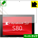 ペーパーライク保護フィルム dynabook Tab S80/A S80/B S80/D 日本製 自社製造直販