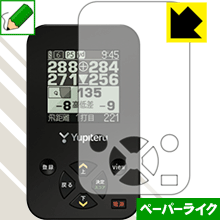 ※対応機種 : ユピテル ゴルフナビ YGN4100※写真はイメージです。紙のような質感を実現する『ペーパーライク保護フィルム』です。 ●表面の特殊加工により、紙のような質感を実現！機器表面の「つるつるした感触」を改善したい方におすすめのフィルムです。●アンチグレア(反射防止)タイプ表面はアンチグレア(反射防止)タイプなので、光の反射や映り込みを抑え、見やすくなっています。●気泡の入りにくい特殊な自己吸着タイプ接着面は気泡の入りにくい特殊な自己吸着タイプなので、簡単に貼ることができます。また、はがしても跡が残らず、何度でも貼り直しが可能です。●機器にぴったり！専用サイズそれぞれの機器にぴったりな専用サイズだから、切らずに貼るだけです。●安心の日本製日本製の素材を弊社工場で加工している Made in Japan です。※本製品はフィルムの表面を特殊加工し、抵抗を持たせるようにしております。あらかじめご了承ください。心配な方は必ずご購入前に確認用素材サンプルをご請求いただき、実際にお使いになる機器に貼り付けてご確認ください。【 素材サンプル(よこ50mm×たて40mm)・送料込100円 】【ポスト投函送料無料】商品は【ポスト投函発送 (追跡可能メール便)】で発送します。お急ぎ、配達日時を指定されたい方は以下のクーポンを同時購入ください。【お急ぎ便クーポン】　プラス110円(税込)で速達扱いでの発送。お届けはポストへの投函となります。【配達日時指定クーポン】　プラス550円(税込)で配達日時を指定し、宅配便で発送させていただきます。【お急ぎ便クーポン】はこちらをクリック【配達日時指定クーポン】はこちらをクリック紙のような質感を実現する『ペーパーライク保護フィルム』