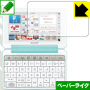 ※対応機種 : シャープ電子辞書 Brain PW-S4シリーズ(PW-SH4、PW-SJ4、PW-SB4、PW-SA4)※この商品はSHARP純正品ではありません。※写真はイメージです。紙のような質感を実現する『ペーパーライク保護フィルム』です。 ●表面の特殊加工により、紙のような質感を実現！機器表面の「つるつるした感触」を改善したい方におすすめのフィルムです。●アンチグレア(反射防止)タイプ表面はアンチグレア(反射防止)タイプなので、光の反射や映り込みを抑え、見やすくなっています。●気泡の入りにくい特殊な自己吸着タイプ接着面は気泡の入りにくい特殊な自己吸着タイプなので、簡単に貼ることができます。また、はがしても跡が残らず、何度でも貼り直しが可能です。●機器にぴったり！専用サイズそれぞれの機器にぴったりな専用サイズだから、切らずに貼るだけです。●安心の日本製日本製の素材を弊社工場で加工している Made in Japan です。※本製品はフィルムの表面を特殊加工し、抵抗を持たせるようにしております。あらかじめご了承ください。心配な方は必ずご購入前に確認用素材サンプルをご請求いただき、実際にお使いになる機器に貼り付けてご確認ください。【 素材サンプル(よこ50mm×たて40mm)・送料込100円 】【ポスト投函送料無料】商品は【ポスト投函発送 (追跡可能メール便)】で発送します。お急ぎ、配達日時を指定されたい方は以下のクーポンを同時購入ください。【お急ぎ便クーポン】　プラス110円(税込)で速達扱いでの発送。お届けはポストへの投函となります。【配達日時指定クーポン】　プラス550円(税込)で配達日時を指定し、宅配便で発送させていただきます。【お急ぎ便クーポン】はこちらをクリック【配達日時指定クーポン】はこちらをクリック紙のような質感を実現する『ペーパーライク保護フィルム』