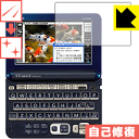 キズ自己修復保護フィルム カシオ電子辞書 EX-word XD-Gシリーズ 日本製 自社製造直販