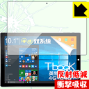 衝撃吸収【 反射低減 】保護フィルム Teclast Tbook 10 / Tbook 10S 日本製 自社製造直販(2)