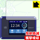 ※対応機種 : UQ mobile Speed Wi-Fi NEXT WX03※写真はイメージです。特殊素材がしっかりと衝撃を吸収し、機器へのダメージをやわらげ、液晶画面をキズや衝撃から守ることができる『衝撃吸収【反射低減】保護フィルム』です。 ●衝撃を吸収して機器を保護特殊素材が外部からの衝撃を吸収し、機器へのダメージをやわらげます。●指紋が付きにくい防指紋コーティング表面は指紋がつきにくく、汚れを落としやすい、防指紋コーティング済みです。●アンチグレア(反射低減)タイプ画面の反射を抑えますので、屋外等でも画面が見やすくなります。●気泡の入りにくい特殊な自己吸着タイプ接着面は気泡の入りにくい特殊な自己吸着タイプなので、簡単に貼ることができます。また、はがしても跡が残らず、何度でも貼り直しが可能です。●機器にぴったり！専用サイズそれぞれの機器にぴったりな専用サイズだから、切らずに貼るだけです。衝撃を吸収する特殊素材「特殊シリコーン樹脂層」がしっかりと衝撃を吸収し、機器へのダメージをやわらげるので、液晶画面をキズや衝撃から守ることができます。※本製品は外部からの衝撃をやわらげるもので、画面や機器が破損・故障しないことを保障するものではありません。　衝撃吸収実験※このテストは、一般的な机の高さと同じ、70cmの高さから約200gの鉄球をガラスに落としておこなったものです。「通常の液晶保護フィルム」を貼ったものでは割れて、「衝撃吸収保護フィルム」を貼ったものは特殊シリコーン樹脂層がたわむことで衝撃を吸収して割れません。【ポスト投函送料無料】商品は【ポスト投函発送 (追跡可能メール便)】で発送します。お急ぎ、配達日時を指定されたい方は以下のクーポンを同時購入ください。【お急ぎ便クーポン】　プラス110円(税込)で速達扱いでの発送。お届けはポストへの投函となります。【配達日時指定クーポン】　プラス550円(税込)で配達日時を指定し、宅配便で発送させていただきます。【お急ぎ便クーポン】はこちらをクリック【配達日時指定クーポン】はこちらをクリック特殊素材が衝撃を吸収し、画面をキズや衝撃から守る液晶保護フィルム！【反射低減】