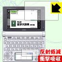 衝撃吸収【 反射低減 】保護フィルム カシオ電子辞書 EX-word XD-Dシリーズ 日本製 自社製造直販