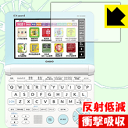 衝撃吸収【 反射低減 】保護フィルム カシオ電子辞書 EX-word XD-SKシリーズ 日本製 自社製造直販