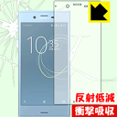 衝撃吸収【反射低減】保護フィルム エクスペリア Xperia XZs (前面のみ) 日本製 自社製造直販