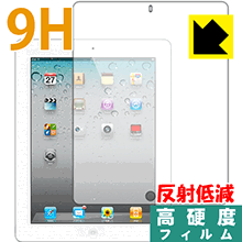 9H高硬度【 反射低減 】保護フィルム iPad(第4世代)/iPad(第3世代)/iPad2 日本製 自社製造直販