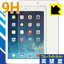 9H高硬度【 ブルーライトカット 】保護フィルム iPad Air (第1世代) 日本製 自社製造直販