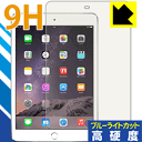 9H高硬度【ブルーライトカット】保護フィルム iPad mini 3 日本製 自社製造直販